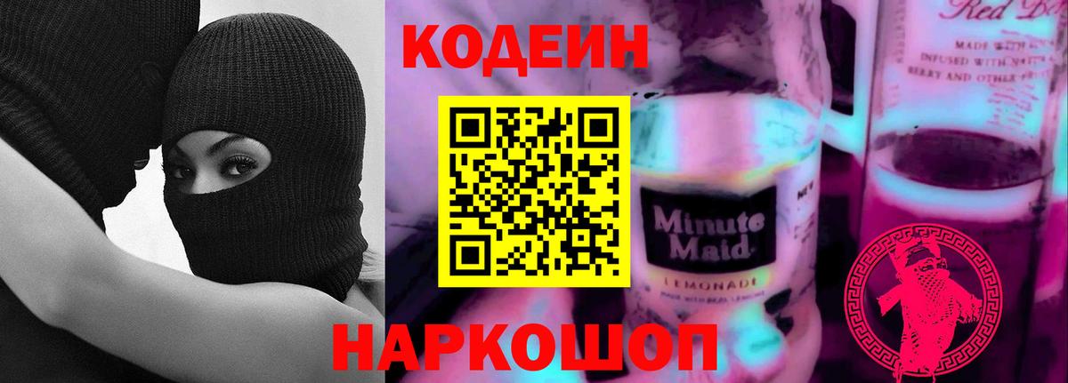 Донской  Кодеин напиток Lean (лин)  Кодеиновый сироп Lean Purple Drank  Вход с VPN 